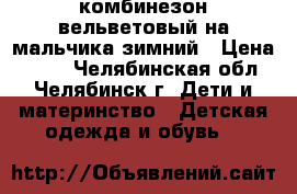 комбинезон вельветовый на мальчика зимний › Цена ­ 500 - Челябинская обл., Челябинск г. Дети и материнство » Детская одежда и обувь   